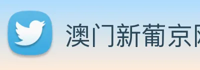 澳门新葡京网页 logo